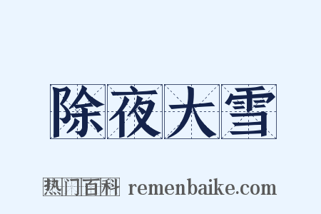 除夜大雪是什么意思的图片